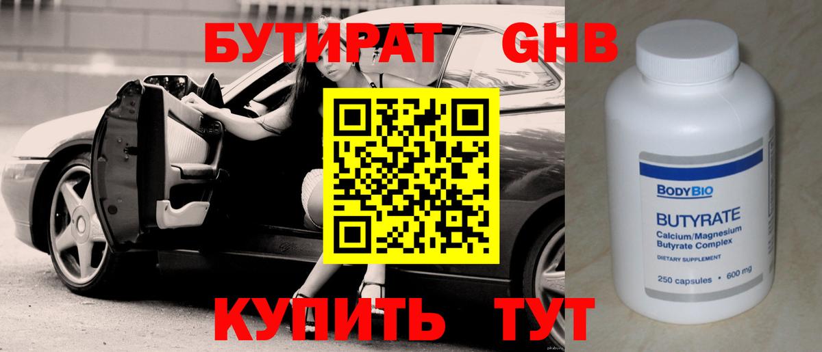 Бутират GHB Черняховск